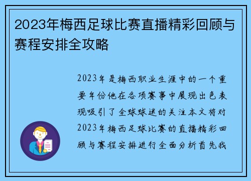 2023年梅西足球比赛直播精彩回顾与赛程安排全攻略