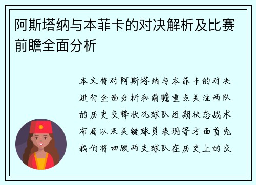 阿斯塔纳与本菲卡的对决解析及比赛前瞻全面分析