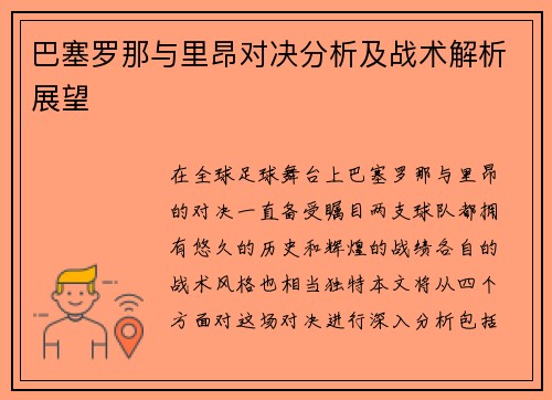 巴塞罗那与里昂对决分析及战术解析展望