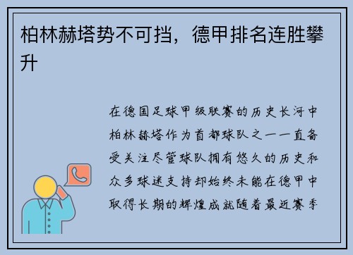 柏林赫塔势不可挡，德甲排名连胜攀升