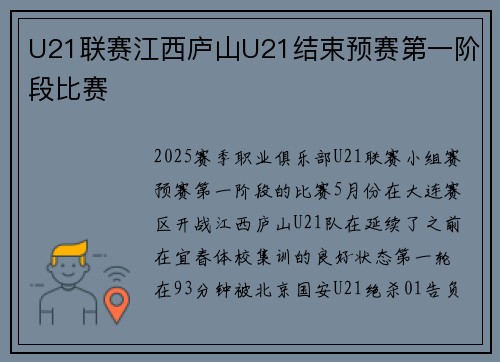 U21联赛江西庐山U21结束预赛第一阶段比赛