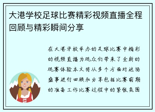 大港学校足球比赛精彩视频直播全程回顾与精彩瞬间分享