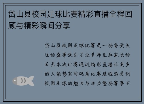 岱山县校园足球比赛精彩直播全程回顾与精彩瞬间分享