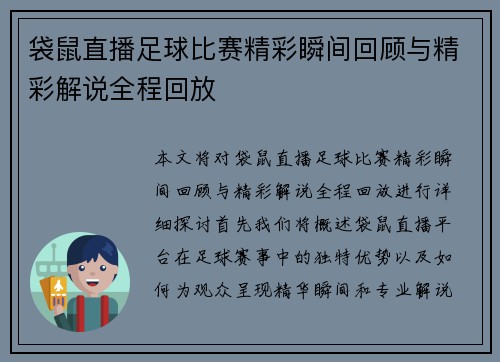 袋鼠直播足球比赛精彩瞬间回顾与精彩解说全程回放