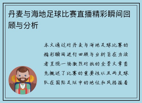 丹麦与海地足球比赛直播精彩瞬间回顾与分析