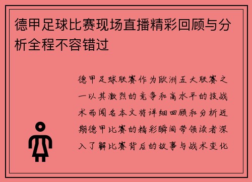 德甲足球比赛现场直播精彩回顾与分析全程不容错过